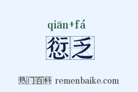 愆乏是什么意思的图片